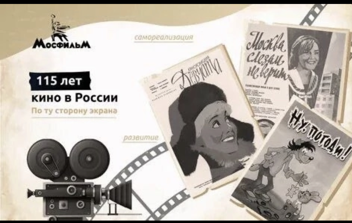 &amp;quot;По ту сторону экрана. 115 лет российскому кинематографу&amp;quot;.