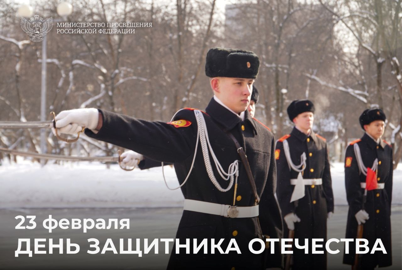 Поздравление Министра просвещения Российской Федерации Сергея Кравцова с Днем защитника Отечества.